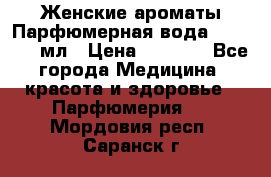 Женские ароматы Парфюмерная вода Today, 50 мл › Цена ­ 1 200 - Все города Медицина, красота и здоровье » Парфюмерия   . Мордовия респ.,Саранск г.